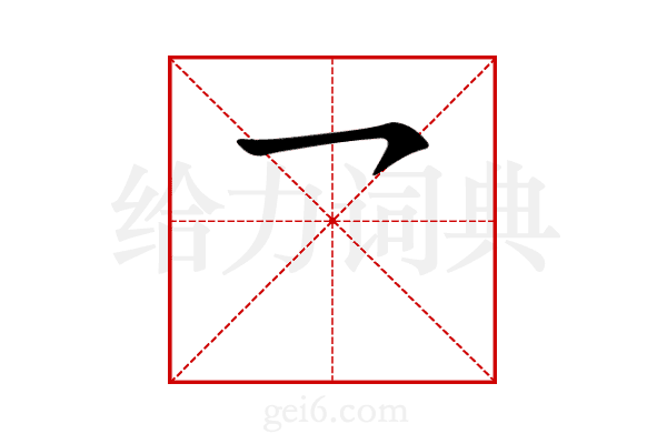 乛