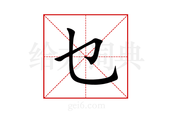 乜