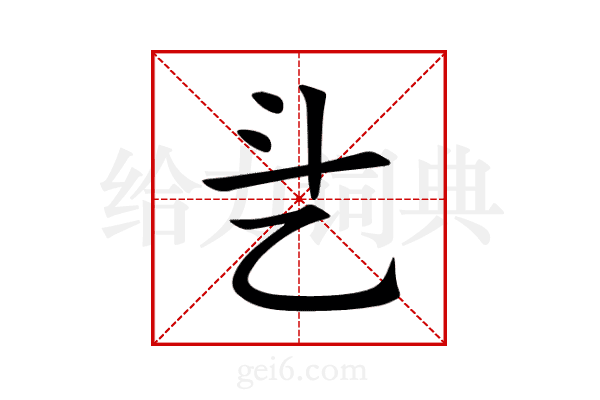 乧