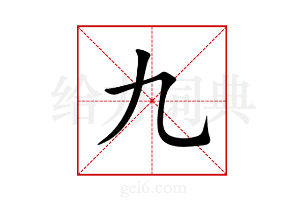 九