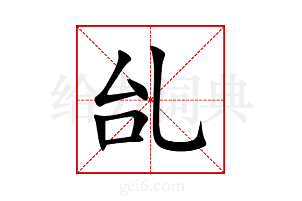 乨