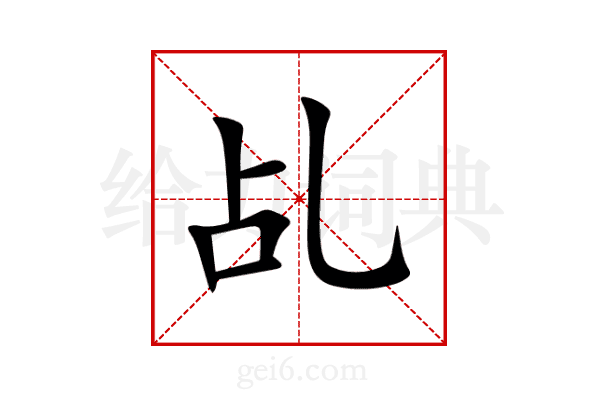 乩
