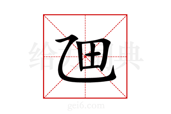 乪