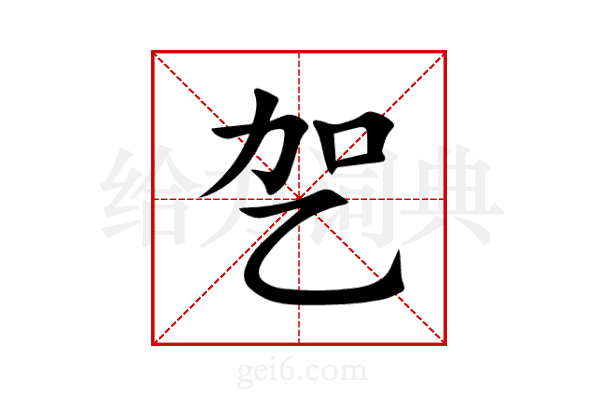 乫
