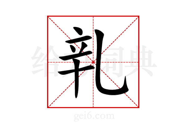 乵