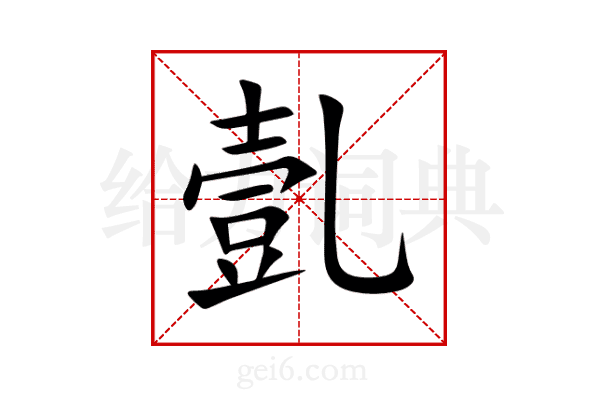 亄