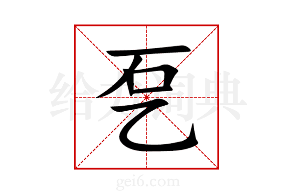 乭