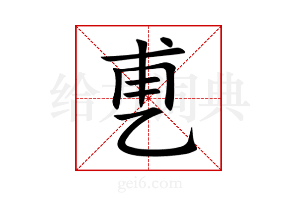 乶
