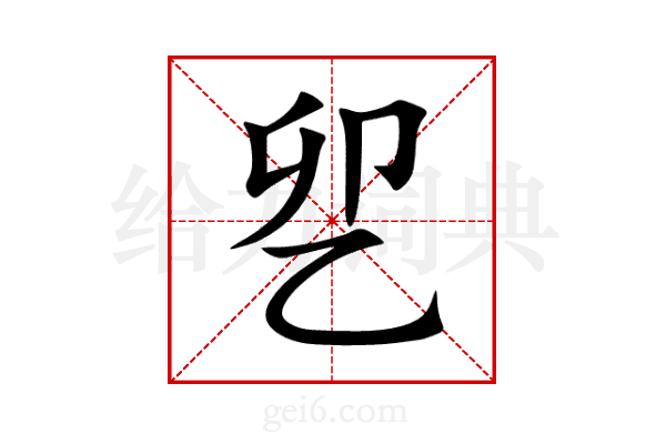 乮