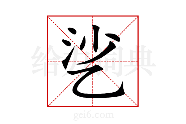 乷