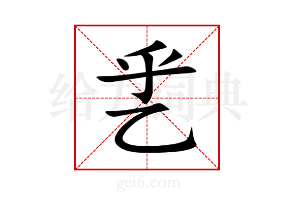 乯