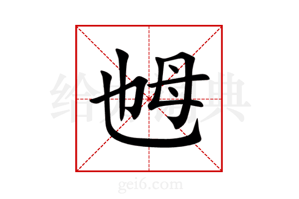 乸