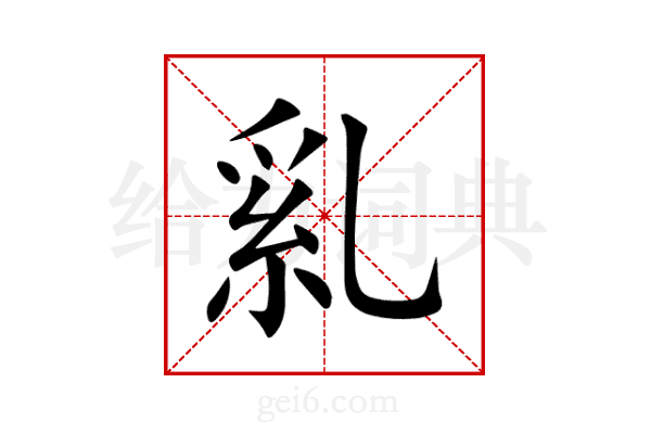 乿