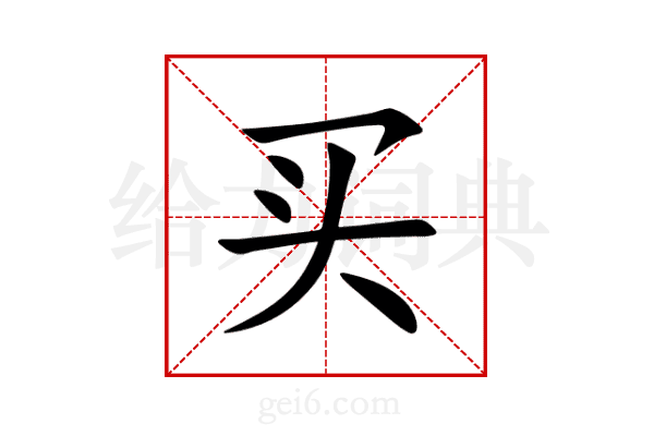 买