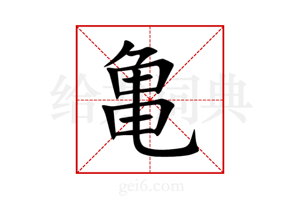 亀