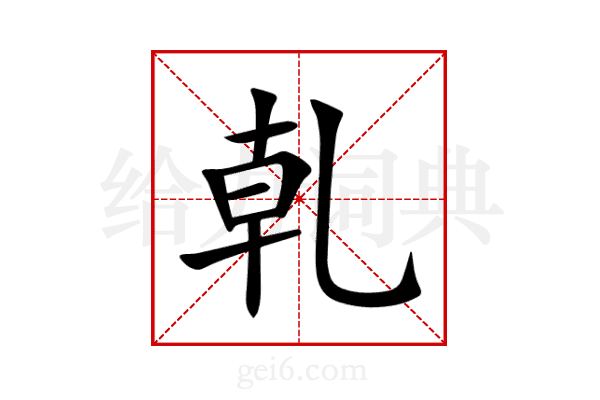 乹
