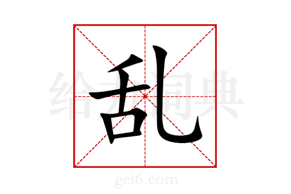 乱