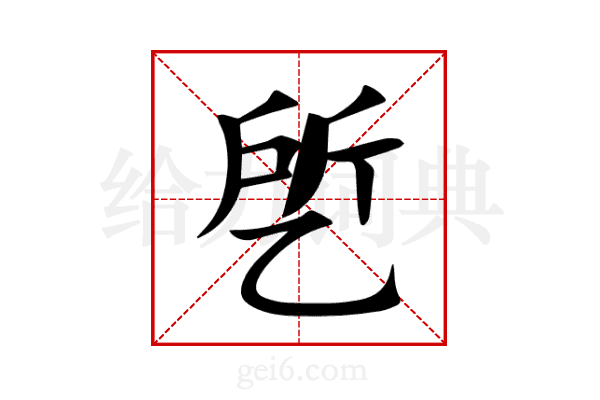 乺