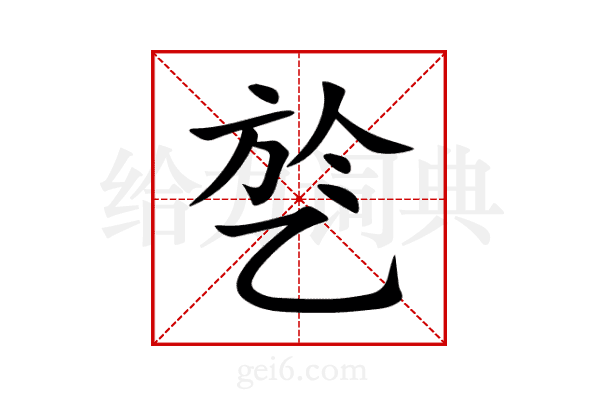 乻
