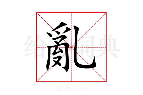 亂