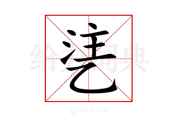乼