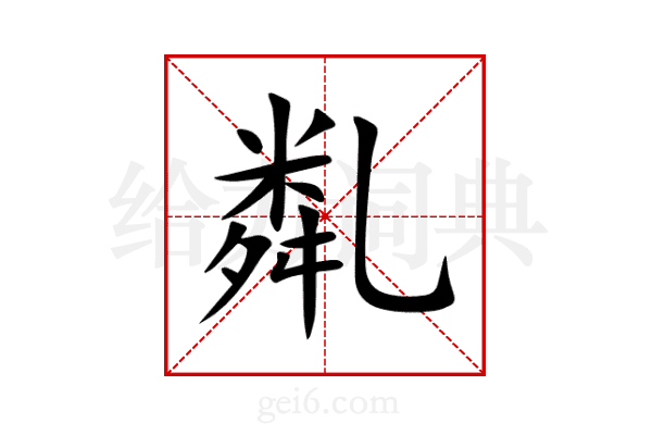 亃