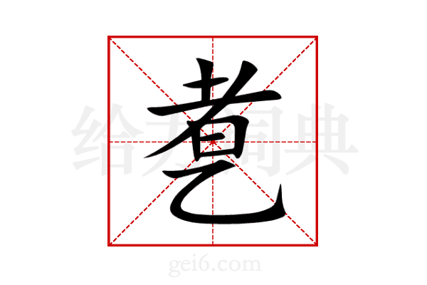 乽
