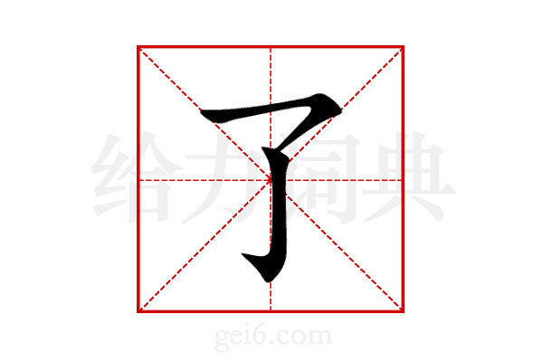 了