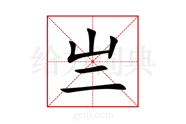 亗