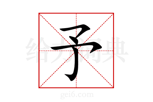 予