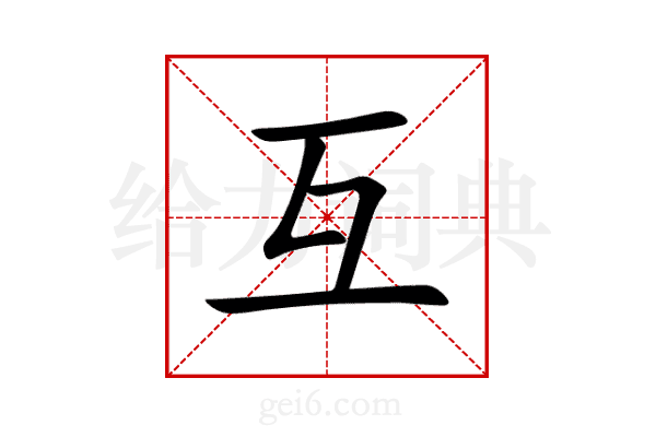 互