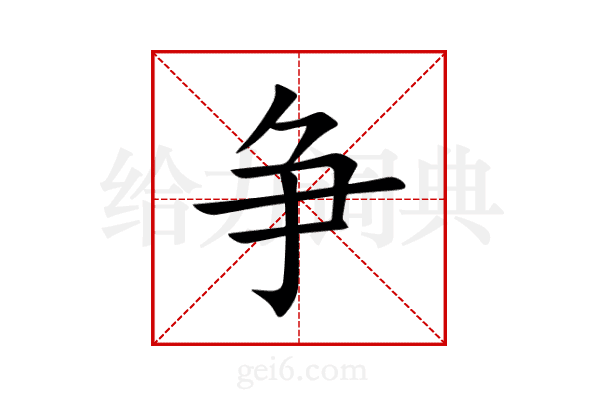 争