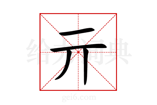 亓