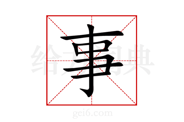 事