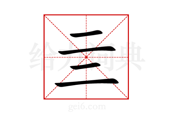 亖