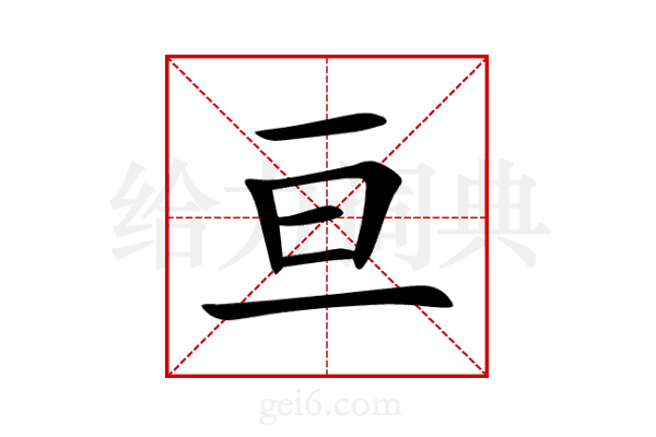 亘