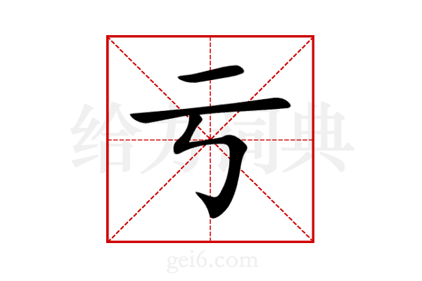 亏