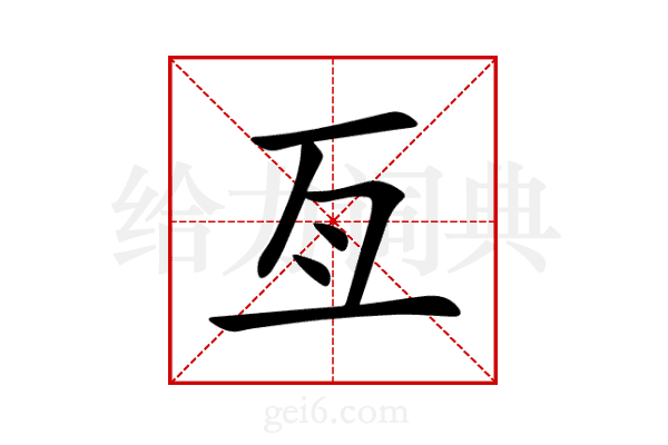 亙