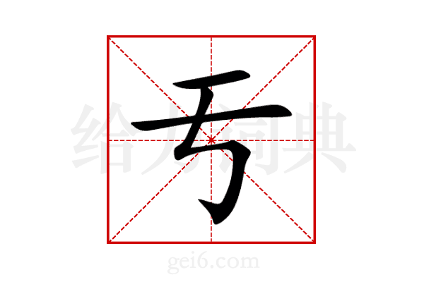 亐