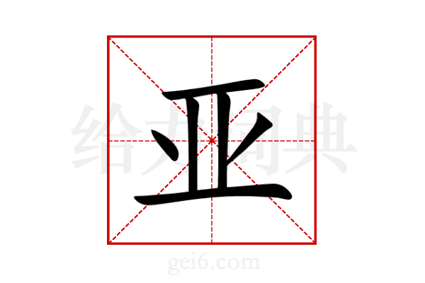 亚