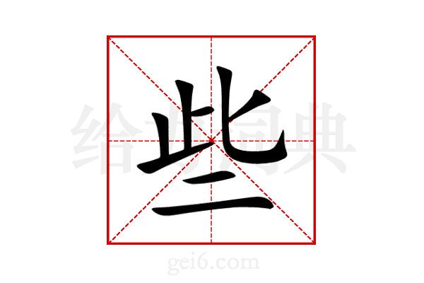 些
