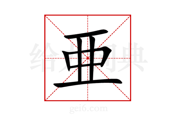 亜