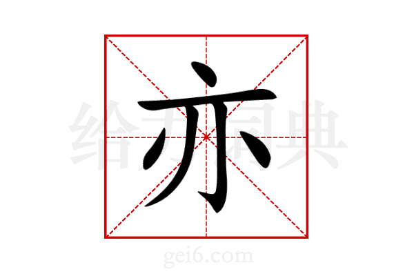 亦