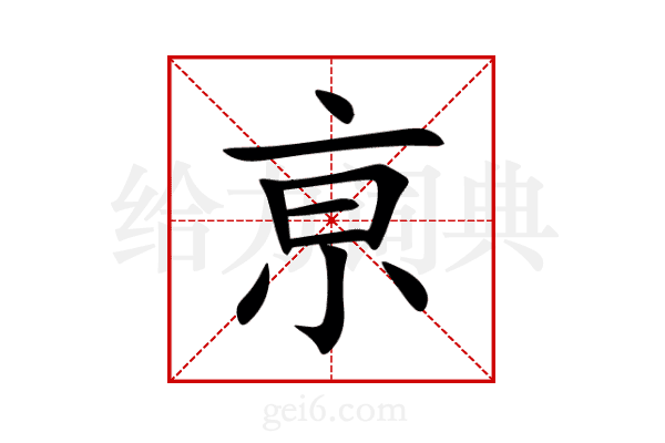 亰