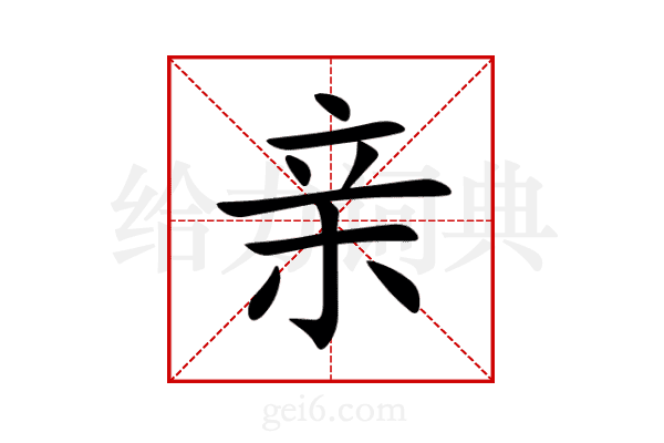 亲