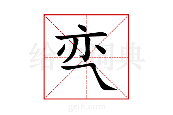 亪