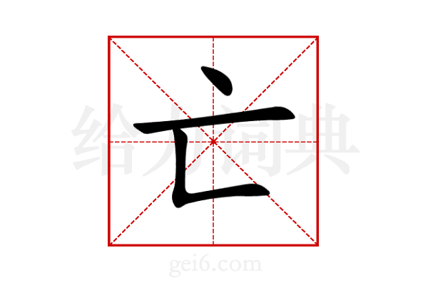 亡
