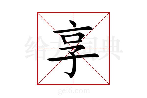 享