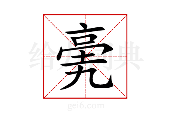 亴