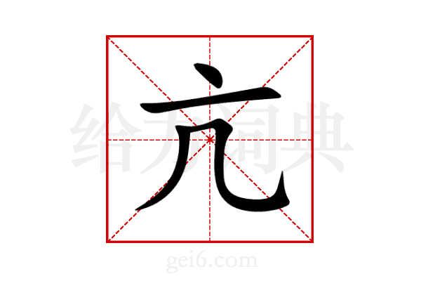 亢